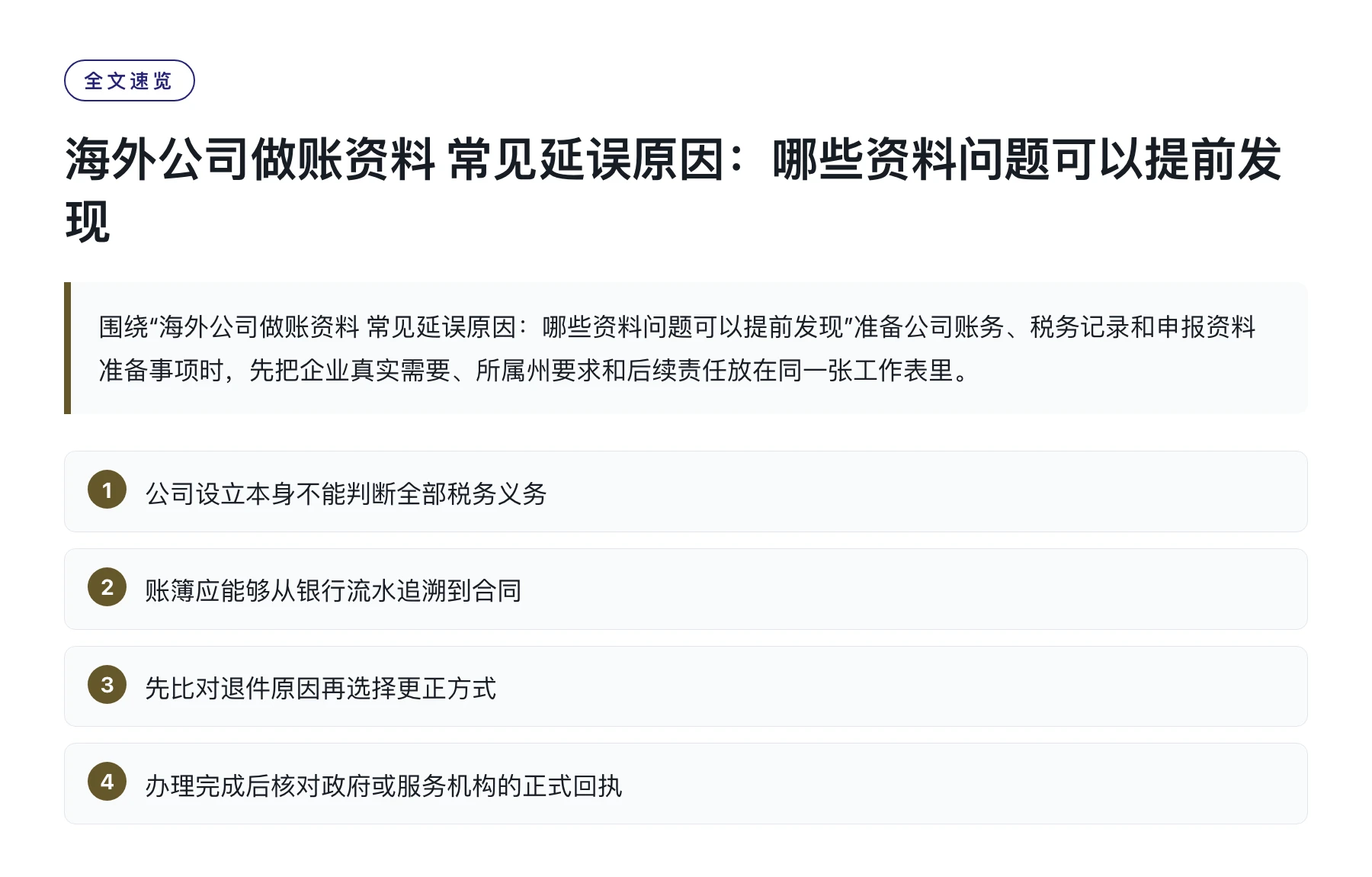 海外公司做账资料 常见延误原因：哪些资料问题可以提前发现——全文要点速览